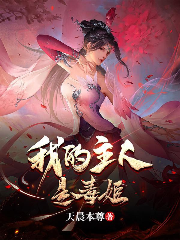 我的主人是毒姬扫书