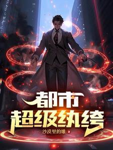 我在都市从炼气一层开始修仙TXT