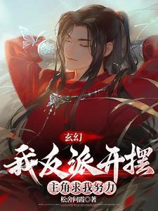 玄幻我反派开摆
