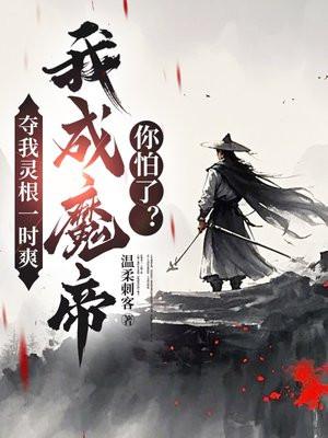 我夺舍了魔帝全文阅读