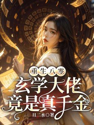 重生八零,玄学大佬竟是真千金 重生八零,玄学大佬竟是真千金