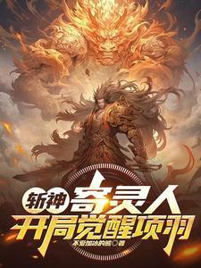 斩神:寄灵人,开局觉醒项羽 斩神:寄灵人,开局觉醒项羽