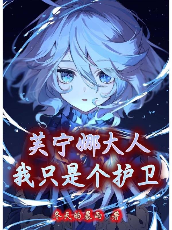芙宁娜大人,我只是个护卫 芙宁娜大人,我只是个护卫