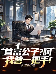 首富公子?呵,我爹一把手! 首富公子?呵,我爹一把手!