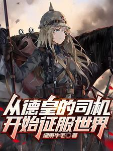 从德皇的司机开始征服世界 从德皇的司机开始征服世界