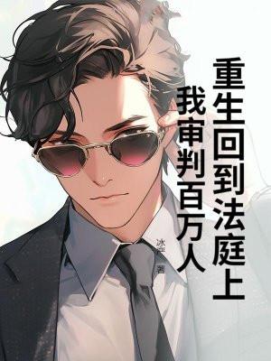 重生回到法庭上,我审判百万人! 重生回到法庭上,我审判百万人!