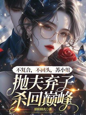 不复合,不回头,苏小姐抛夫弃子杀回巅峰 不复合,不回头,苏小姐抛夫弃子杀回巅峰