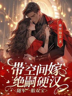 带空间嫁绝嗣硬汉,随军一胎双宝 带空间嫁绝嗣硬汉,随军一胎双宝