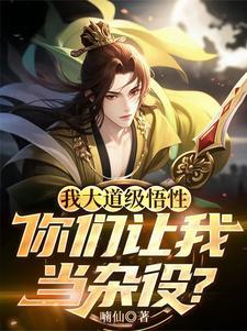 我大道级悟性,你们让我当杂役? 我大道级悟性,你们让我当杂役?