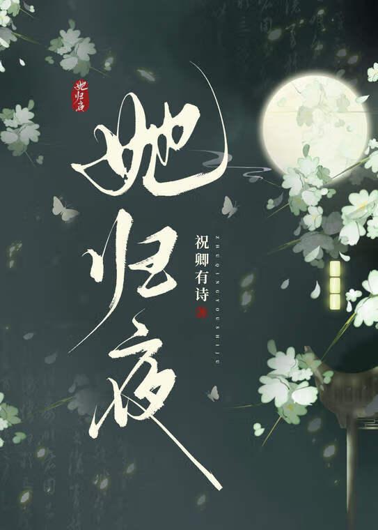 她归夜