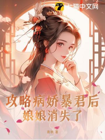 攻略病娇暴君后,娘娘消失了 攻略病娇暴君后,娘娘消失了
