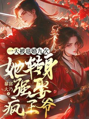 一天被退婚九次,她转身强娶疯王爷 一天被退婚九次,她转身强娶疯王爷