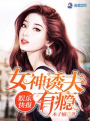 娱乐快报:女神诱夫有瘾 娱乐快报:女神诱夫有瘾