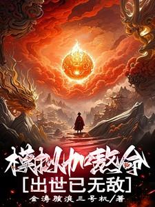 模拟加熬命,出世已无敌 模拟加熬命,出世已无敌