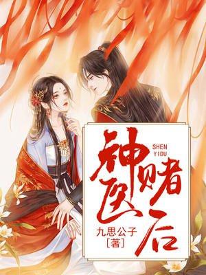 神医赌后 神医赌后