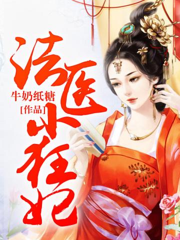 法医小狂妃 法医小狂妃