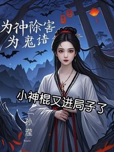 小神棍又进局子了 小神棍又进局子了