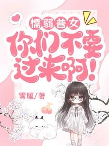 懦弱普女:你们不要过来啊! 懦弱普女:你们不要过来啊!