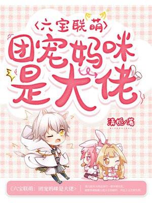 六宝联萌:团宠妈咪是大佬 六宝联萌:团宠妈咪是大佬