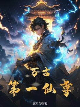 万古第一仙尊 万古第一仙尊