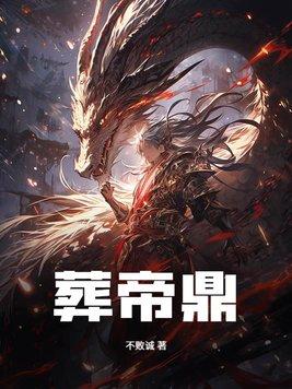 葬帝鼎 葬帝鼎