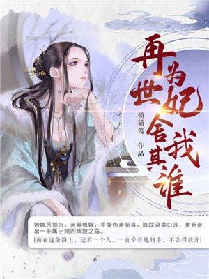 再世为妃,舍我其谁 再世为妃,舍我其谁