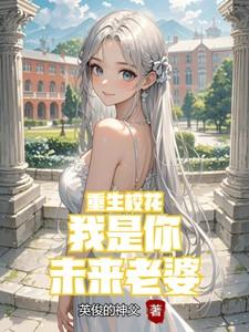 重生校花:我是你未来老婆 重生校花:我是你未来老婆