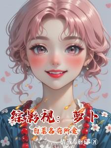 综影视:萝卜白菜各有所爱 综影视:萝卜白菜各有所爱