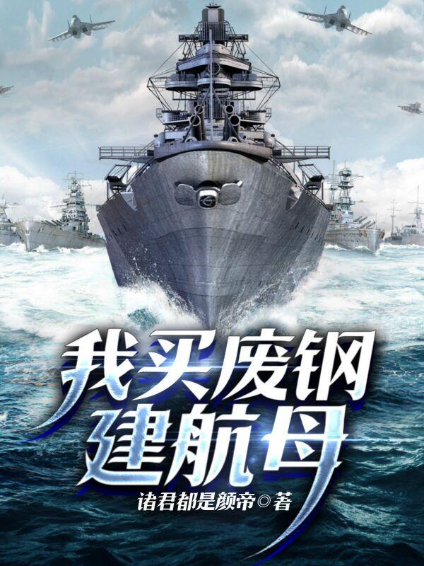 我买废钢建航母 我买废钢建航母