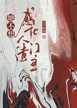 她不想感化人渣门主 她不想感化人渣门主