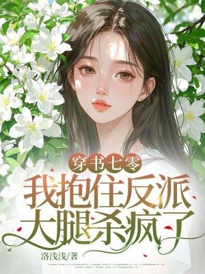 穿书七零,我抱住反派大腿杀疯了 穿书七零,我抱住反派大腿杀疯了