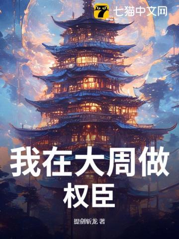 本相权倾朝野,请陛下驾崩! 本相权倾朝野,请陛下驾崩!