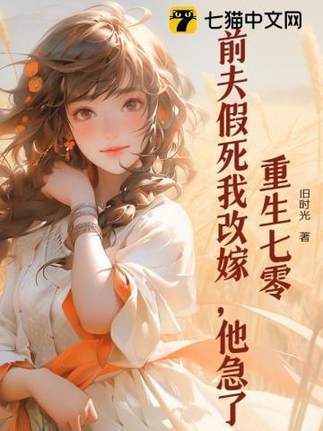重生七零:前夫假死我改嫁,他急了 重生七零:前夫假死我改嫁,他急了