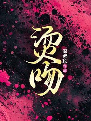 烫吻 烫吻