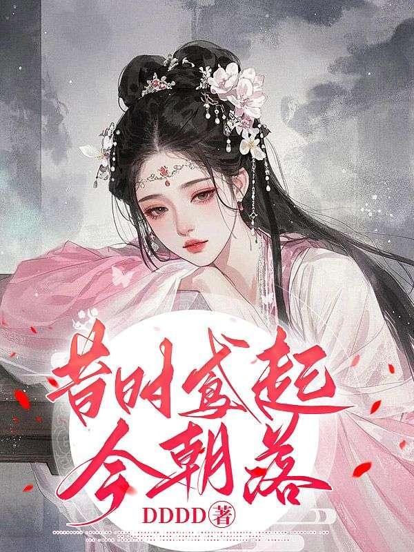 昔时鸢起今朝落 昔时鸢起今朝落