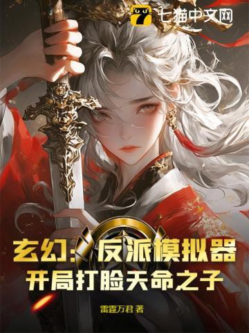 玄幻:反派模拟器,开局打脸天命之子? 玄幻:反派模拟器,开局打脸天命之子?