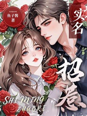 实名招惹