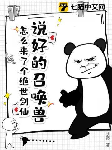 说好的召唤兽,怎么来了个绝世剑仙! 说好的召唤兽,怎么来了个绝世剑仙!