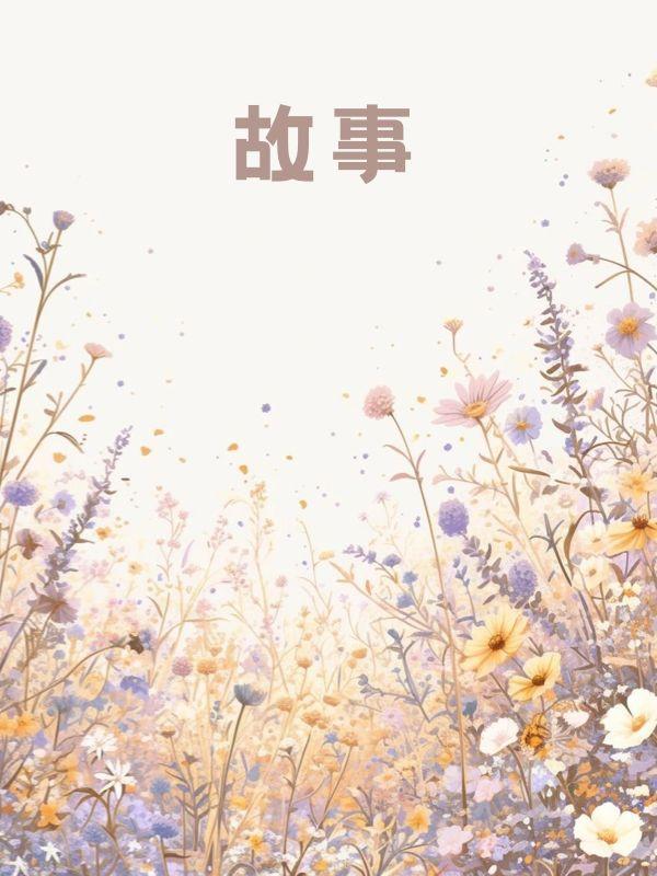 结婚第二天，婆婆让我给四个小叔子分房
