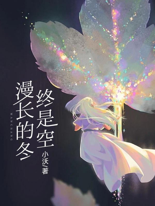 漫长的冬,终是空 漫长的冬,终是空
