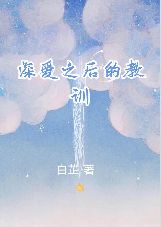 深爱之后的教训 深爱之后的教训