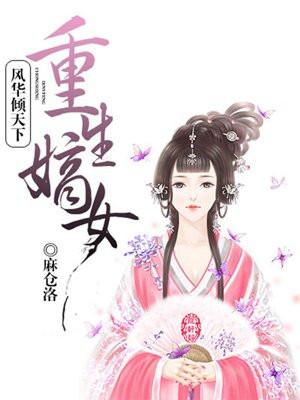 重生嫡女:风华倾天下 重生嫡女:风华倾天下