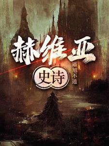 赫维亚史诗 赫维亚史诗
