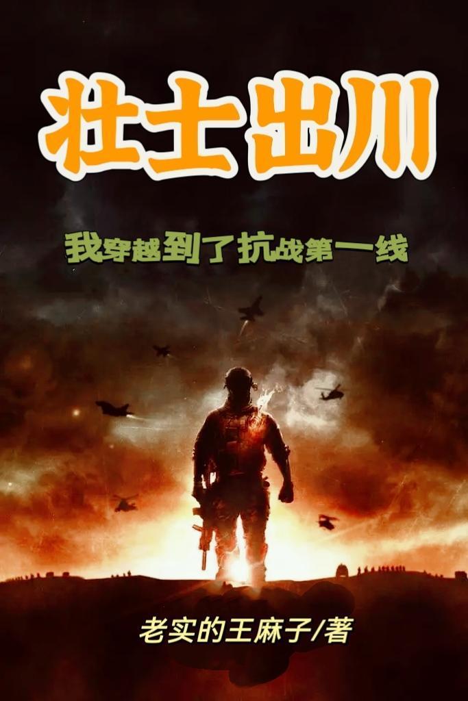 壮士出川,我穿越到了抗战第一线 壮士出川,我穿越到了抗战第一线