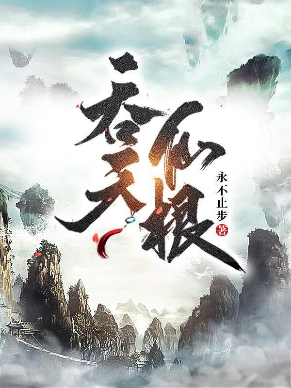 吞天仙根 吞天仙根