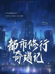 都市修行奇遇记 都市修行奇遇记