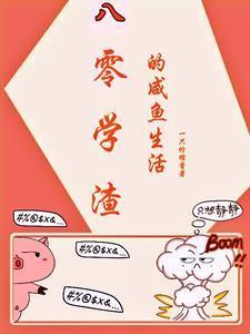 八零学渣的咸鱼生活 八零学渣的咸鱼生活