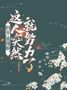 科举:启禀皇上,状元郎又发疯了 科举:启禀皇上,状元郎又发疯了
