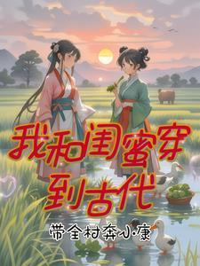 我和闺蜜穿到古代:带全村奔小康 我和闺蜜穿到古代:带全村奔小康