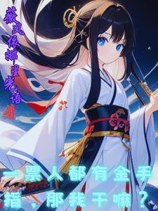 一票人都有金手指,那我干嘛? 一票人都有金手指,那我干嘛?
